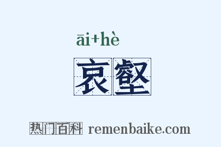 哀壑是什么意思的图片